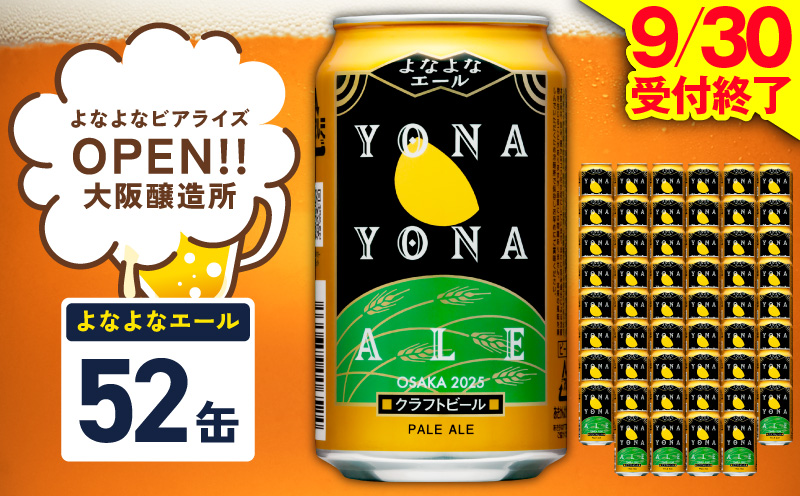 よなよなエール 52本【350ml 缶 ビール びーる お酒 さけ BBQ 飲み比べ 晩酌 高評価ヤッホーブルーイング】