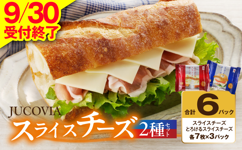 【9/30受付終了】スライスチーズ 食べ比べ 2種6P【JUCOVIA ムラカワチーズ ちーず 小分け 普段使い 高評価】