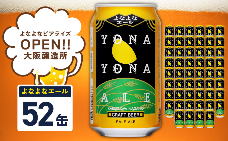 よなよなエール 52本【スピード発送 350ml 缶 ビール びーる お酒 さけ BBQ 飲み比べ 晩酌 高評価】