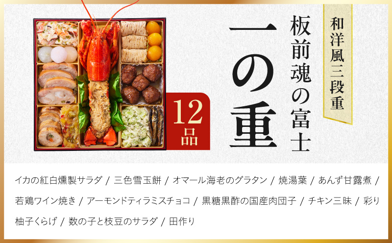 特大おせち「板前魂の富士」和洋風 三段重 43品 5人前 8.5寸 鮑＆ローストビーフ【おせち料理 板前魂 贅沢おせち お節 惣菜 冷凍 先行予約 年内発送 おせち料理2027】