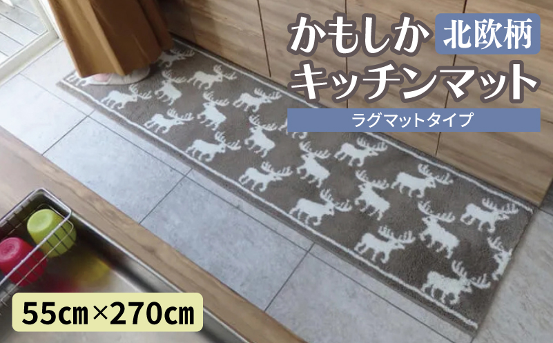 北欧柄 キッチンマット ラグマットタイプ（かもしか） 55×270cm 抗菌防臭 SEK 織人しきもの屋工房