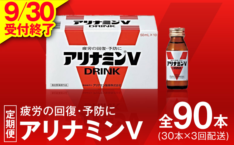 【9/30受付終了】アリナミンV 定期便 30本×全3回【50mL 栄養ドリンク アリナミン製薬 疲労回復 指定医薬部外品 アリナミン製薬 毎月配送】