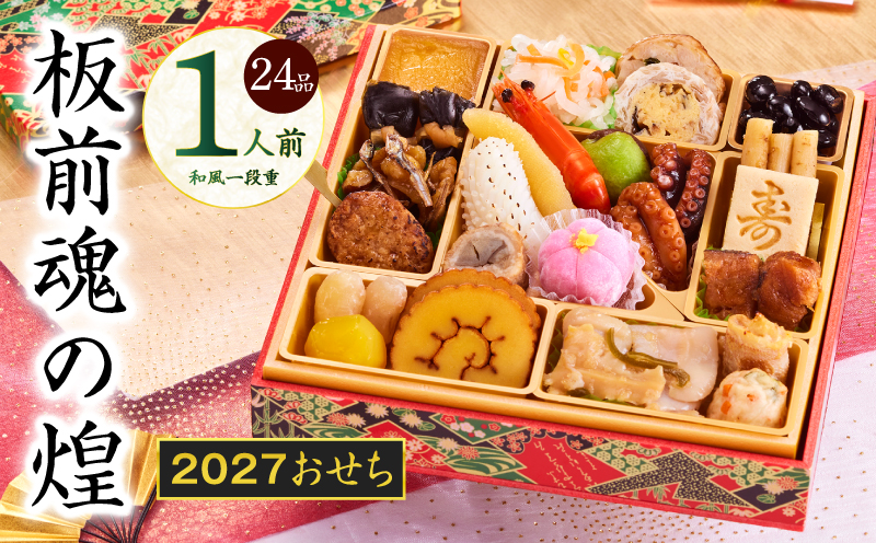 おせち「板前魂の煌」和風 一段重 24品 1人前 6.8寸【おせち料理 板前魂 贅沢おせち お節 惣菜 冷凍 先行予約 年内発送 おせち料理2027】