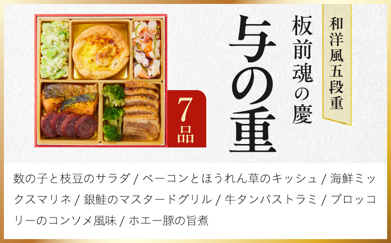 おせち「板前魂の慶」和洋風 五段重 48品 5人前 6.8寸【おせち料理 板前魂 贅沢おせち お節 惣菜 冷凍 先行予約 年内発送 おせち料理2027】