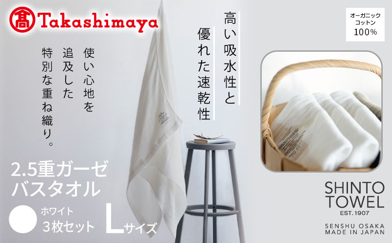 高島屋選定品】SHINTO TOWEL 2.5重ガーゼ バスタオル Lセット ホワイト