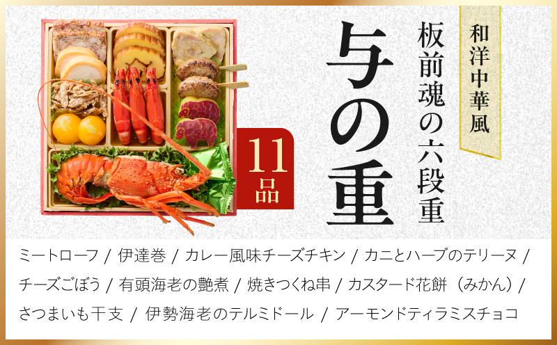 おせち「板前魂の六段重」和洋中華風 六段重 59品 6人前 6.8寸 鮑＆おこわ＆豚角煮＆ローストビーフ【おせち料理 板前魂 贅沢おせち お節 惣菜 冷凍 先行予約 年内発送 おせち料理2027】