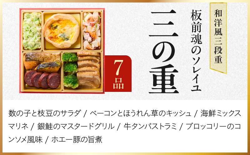 おせち「板前魂のソレイユ」和洋風 三段重 30品 3人前 6.8寸 ローストビーフ＆生ハム【おせち料理 板前魂 贅沢おせち お節 惣菜 冷凍 先行予約 年内発送 おせち料理2027】