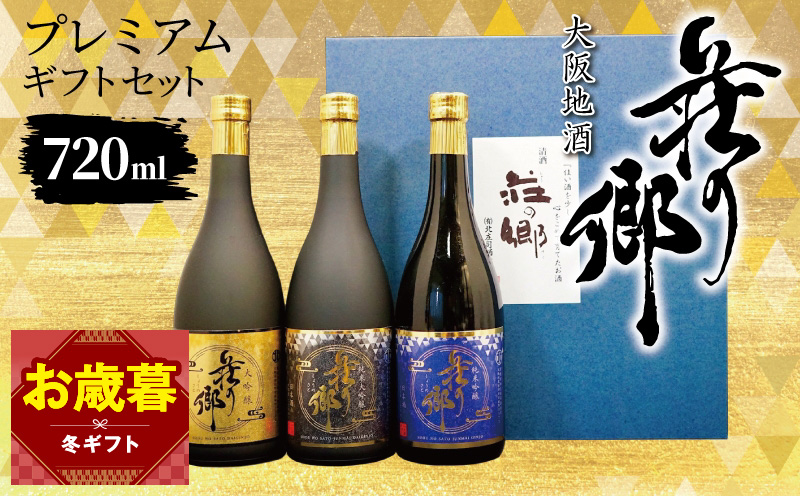 【お歳暮対応】大阪地酒「荘の郷」プレミアムギフトセット 720ml【日本酒 酒 お酒 おさけ 晩酌 ギフト 贈答 大正10年創業 北庄司酒造】