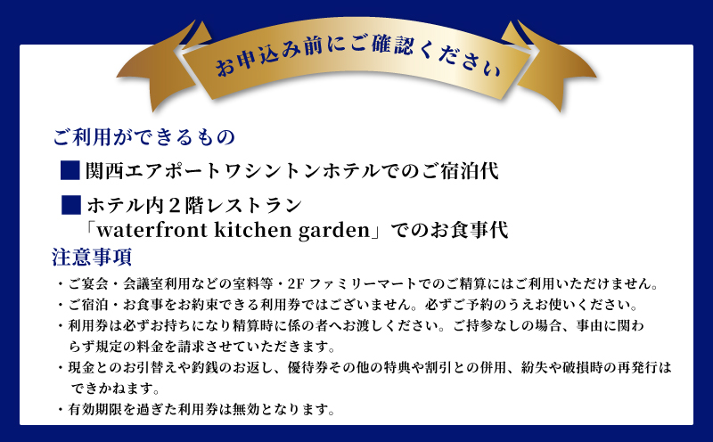 関西エアポートワシントンホテル利用券（3000円相当）