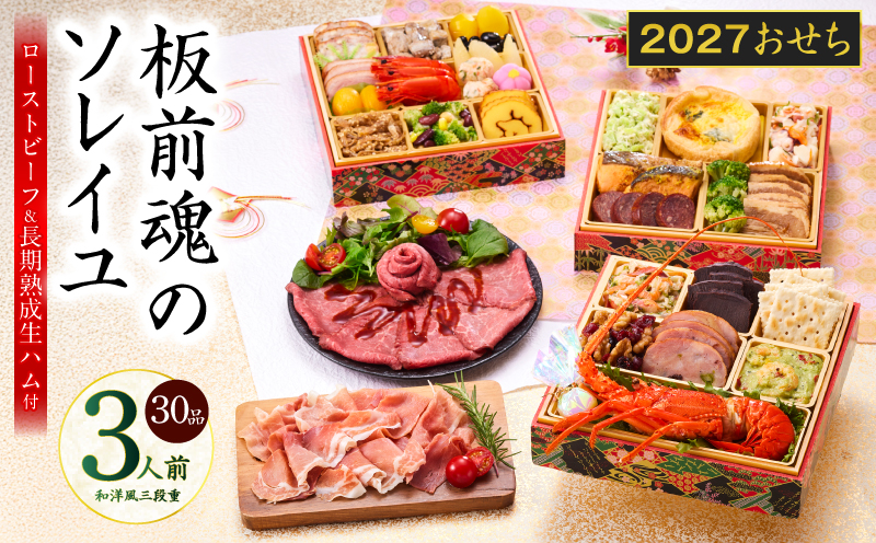 おせち「板前魂のソレイユ」和洋風 三段重 30品 3人前 6.8寸 ローストビーフ＆生ハム【おせち料理 板前魂 贅沢おせち お節 惣菜 冷凍 先行予約 年内発送 おせち料理2027】