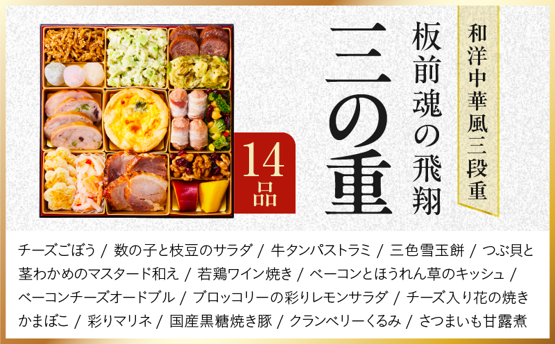 特大おせち「板前魂の飛翔」和洋中華風 三段重 39品 5人前 8.5寸【おせち料理 板前魂 贅沢おせち お節 惣菜 冷凍 先行予約 年内発送 おせち料理2027】