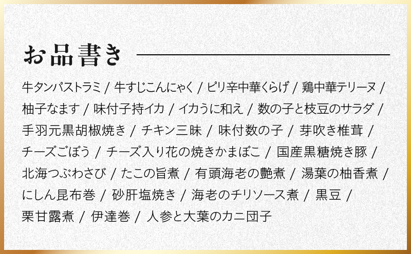 特大おせち「板前魂のおつまみおせち」和洋中華風 一段重 26品 2～3人前 9.8寸【おせち料理 板前魂 贅沢おせち お節 惣菜 冷凍 先行予約 年内発送 おせち料理2027】