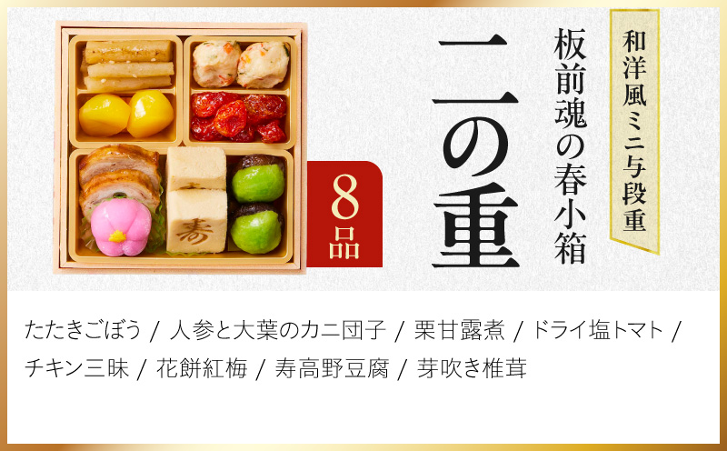 おせち「板前魂の春小箱」和洋風 ミニ与段重 35品 2人前 4.8寸 おこわ【おせち料理 板前魂 贅沢おせち お節 惣菜 冷凍 先行予約 年内発送 おせち料理2027】