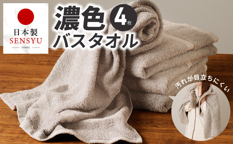 濃色カラー バスタオル 4枚（サンドベージュ）【泉州タオル 国産 吸水 普段使い シンプル 日用品 家族 ファミリー】