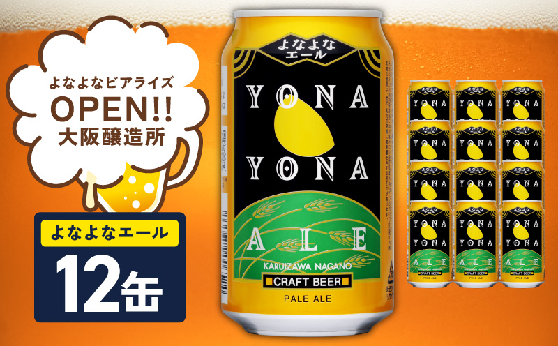 よなよなエール 12本【スピード発送 クラフトビール 350ml 缶 ビール お酒 beer びーる BBQ 宅飲み 家飲み 晩酌 高評価 ヤッホーブルーイング】