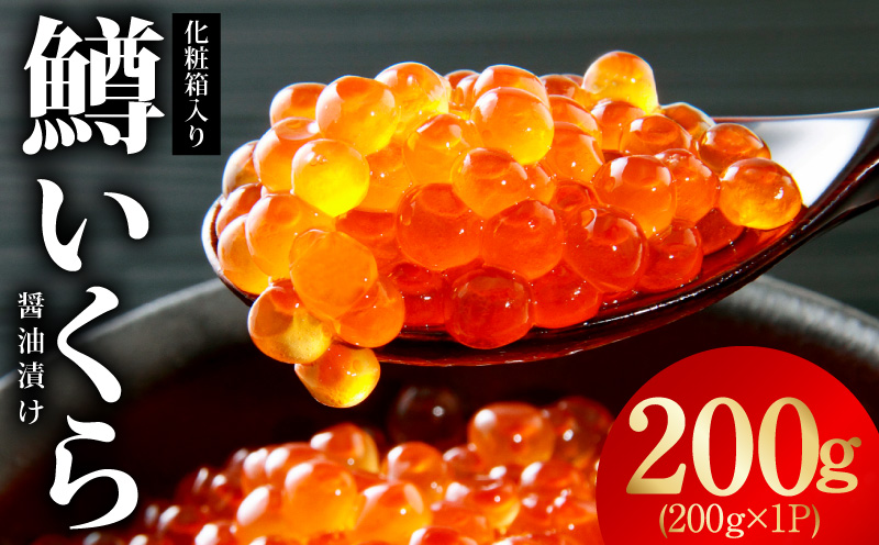 鱒いくら 醤油漬け 200g 化粧箱入り【小分け 200g×1P 鱒卵 いくら イクラ 冷凍 海鮮丼 醤油仕立て】