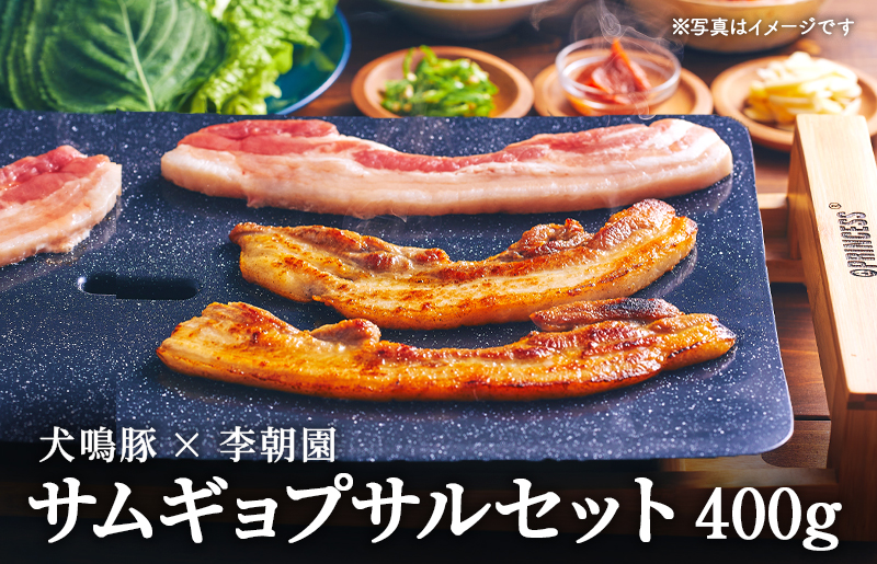 犬鳴豚のサムギョプサルセット400g【焼肉 BBQ 惣菜 冷凍 焼くだけ 簡単調理 李朝園】