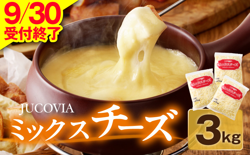 【9/30受付終了】JUCOVIA ミックスチーズ 3kg【普段使い 小分け 1kg×3P 高評価 ちーず 乳製品 ムラカワチーズ 一人暮らし ファミリー ピザ トースト】