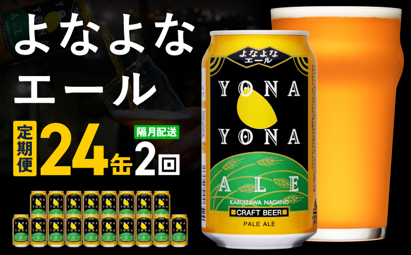 【定期便】よなよなエール 24缶×2回 隔月発送【クラフトビール 350ml 缶 ビール お酒 beer びーる BBQ 宅飲み 家飲み 晩酌 高評価 ヤッホーブルーイング】
