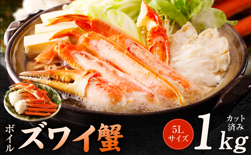 【数量限定】ボイルズワイ蟹 1kg 大型 5Lサイズ カット済み