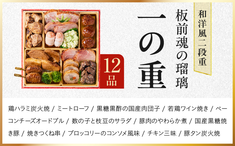 おせち「板前魂の瑠璃」和洋風 二段重 28品 2人前 6.8寸 ローストビーフ【おせち料理 板前魂 贅沢おせち お節 惣菜 冷凍 先行予約 年内発送 おせち料理2027】