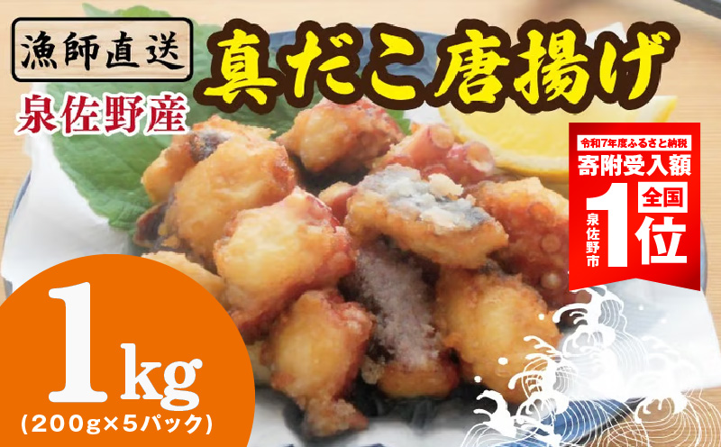 【期間限定】泉佐野産 真だこ 唐揚げ 1kg（タコ たこ おつまみ 冷凍 簡単調理 お惣菜 漁師直送）