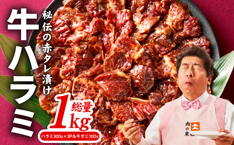 牛ハラミ肉 1kg（ハラミ 300g×3P&牛すじ 100g）【泉州元気ハラミ 秘伝の赤タレ 牛肉 はらみ 小分け 焼肉 訳あり ワケアリ わけあり サイズ不揃い TVで話題】