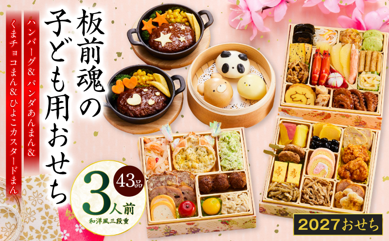 おせち「板前魂の子ども用おせち」和洋風 三段重 43品 3人前 6.8寸 ハンバーグ＆キャラクターまん3種【おせち料理 板前魂 贅沢おせち お節 惣菜 冷凍 先行予約 年内発送 おせち料理2027】