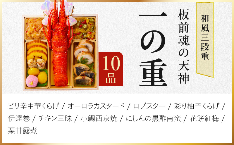 おせち「板前魂の天神」和風 三段重 6.8寸 33品 3人前【おせち料理 板前魂 贅沢おせち お節 惣菜 冷凍 先行予約 年内発送 おせち料理2027】