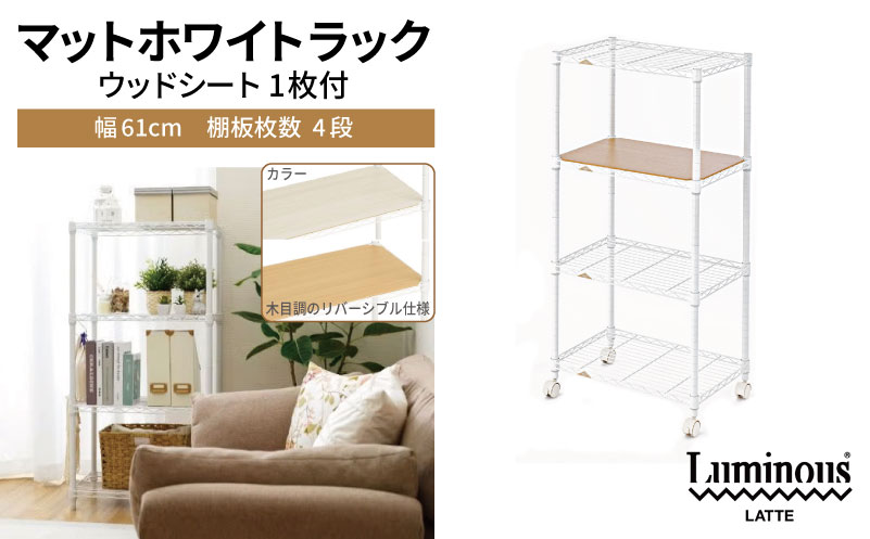 泉佐野 × Luminous Selection マットホワイトラック シート付 幅61cm 4