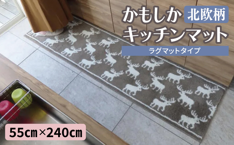 北欧柄 キッチンマット ラグマットタイプ（かもしか） 55×240cm 抗菌防臭 SEK 織人しきもの屋工房