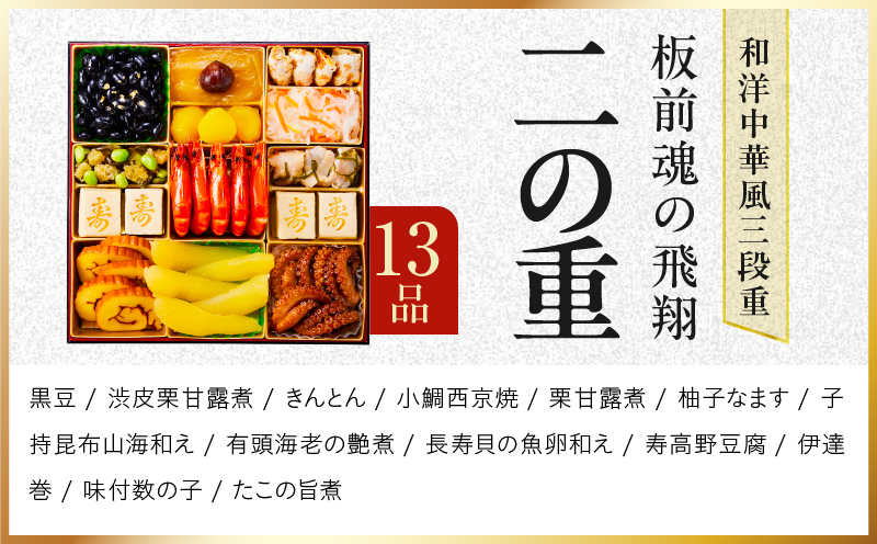 特大おせち「板前魂の飛翔」和洋中華風 三段重 39品 5人前 8.5寸【おせち料理 板前魂 贅沢おせち お節 惣菜 冷凍 先行予約 年内発送 おせち料理2027】