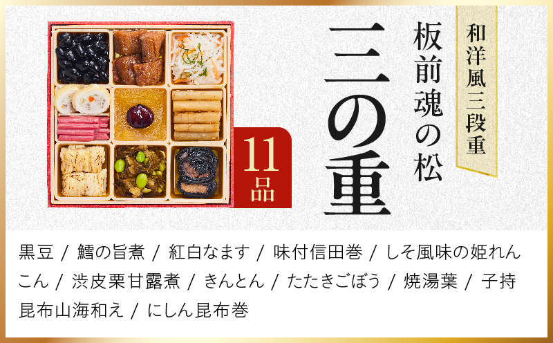 おせち「板前魂の松」和洋風 三段重 37品 3人前 6.8寸 鮑＆おこわ＆豚角煮【おせち料理 板前魂 贅沢おせち お節 惣菜 冷凍 先行予約 年内発送 おせち料理2027】