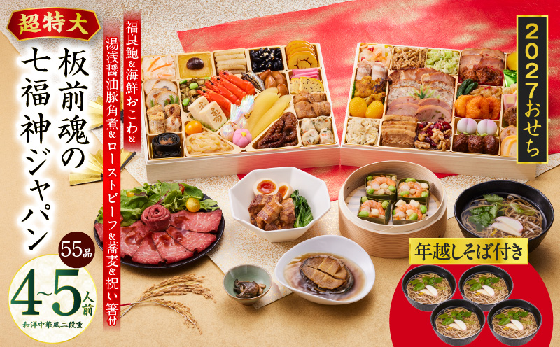 特大おせち「板前魂の七福神ジャパン」和洋中華風 二段重 55品 4～5人前 9.8寸 鮑&おこわ&豚角煮&ローストビーフ&そば【おせち料理 板前魂 贅沢おせち お節 惣菜 冷凍 先行予約 年内発送 おせち料理2027】