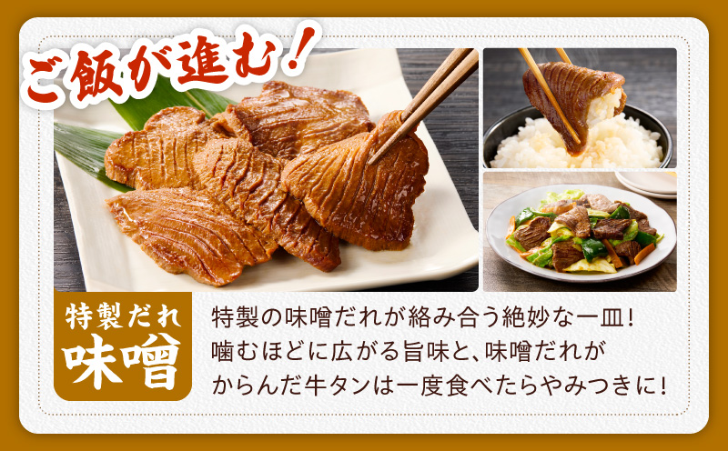 厚切り牛タン 1.2kg 秘伝の味噌だれ【300g×4P 牛肉 牛タン 牛たん 厚切り牛タン 焼肉 BBQ キャンプ アウトドア 焼くだけ 訳あり サイズ不揃い 小分け】