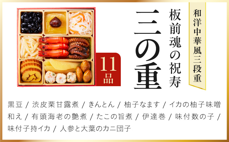 おせち「板前魂の祝寿」和洋中華風 三段重 31品 3人前 6.8寸【おせち料理 板前魂 贅沢おせち お節 惣菜 冷凍 先行予約 年内発送 おせち料理2027】