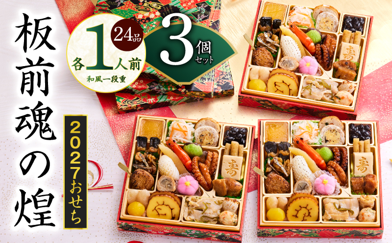 おせち「板前魂の煌」3個セット 和風 三段重 24品 各1人前 6.8寸【おせち料理 板前魂 贅沢おせち お節 惣菜 冷凍 先行予約 年内発送 おせち料理2027】