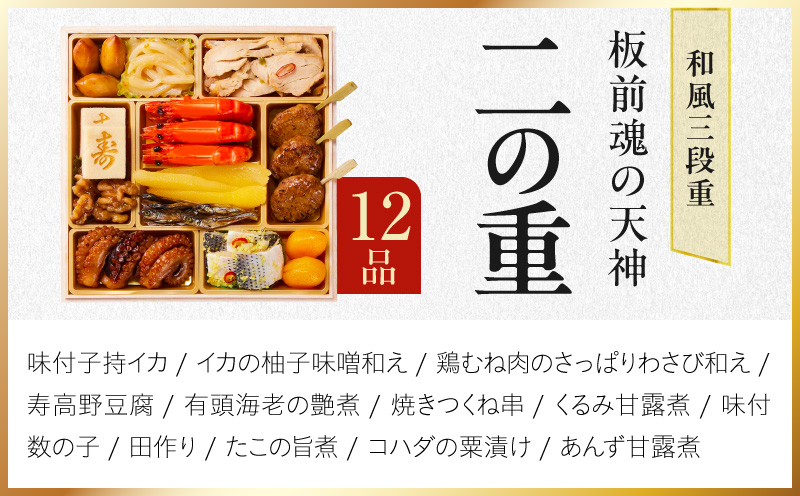 おせち「板前魂の天神」和風 三段重 6.8寸 33品 3人前【おせち料理 板前魂 贅沢おせち お節 惣菜 冷凍 先行予約 年内発送 おせち料理2027】