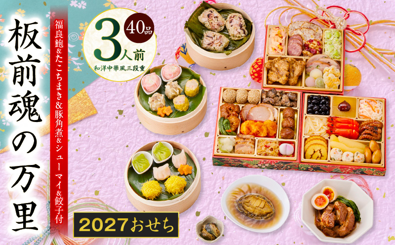 おせち「板前魂の万里」和洋中華風 三段重 40品 3人前 6.8寸 鮑&たこちまき&豚角煮&焼売4種&餃子2種【おせち料理 板前魂 贅沢おせち お節 惣菜 冷凍 先行予約 年内発送 おせち料理2027】