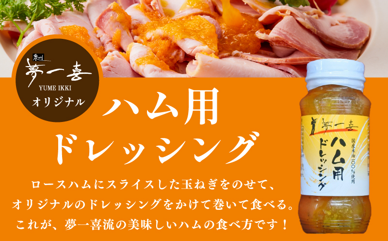 熟成ロースハム 切り落とし1kg（200g×5P）＆専用ドレッシング【小分け 夢一喜フーズ 訳あり サイズ不揃い はむ ハム ロース 切り落とし 総菜 hamu】