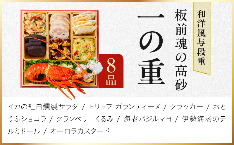 おせち「板前魂の高砂」和洋風 与段重 37品 4人前 6.8寸【おせち料理 板前魂 贅沢おせち お節 惣菜 冷凍 先行予約 年内発送 おせち料理2027】
