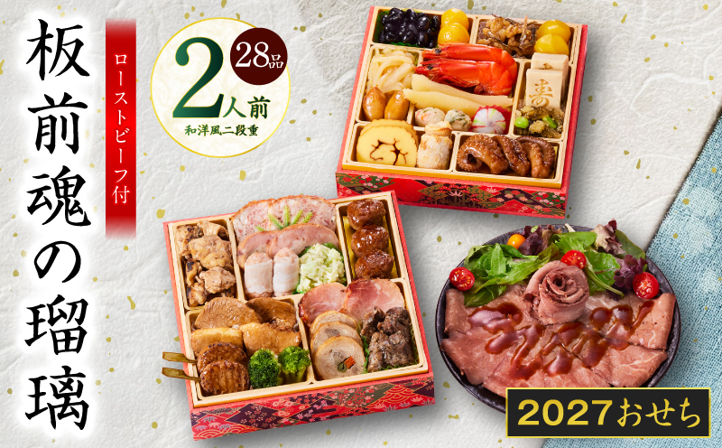 おせち「板前魂の瑠璃」和洋風 二段重 28品 2人前 6.8寸 ローストビーフ【おせち料理 板前魂 贅沢おせち お節 惣菜 冷凍 先行予約 年内発送 おせち料理2027】