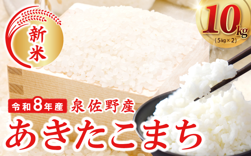 令和８年産 泉佐野産あきたこまち 10kg【赤坂農園 米 コメ お米 白米】