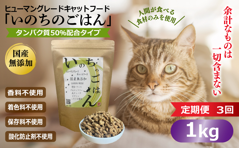 【定期便】国産無添加 キャットフード 1kg×全3回 「いのちのごはん」タンパク質 50％配合タイプ【猫 ねこ ペットフード チキン 手作り ヒューマングレード 国産】