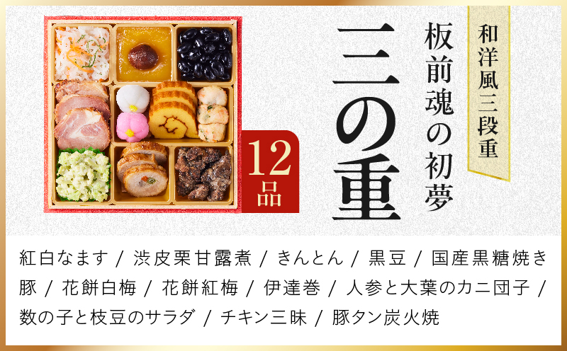 おせち「板前魂の初夢」和洋風 三段重 6.8寸 34品 3人前 ローストビーフ【おせち料理 板前魂 贅沢おせち お節 惣菜 冷凍 先行予約 年内発送 おせち料理2027】