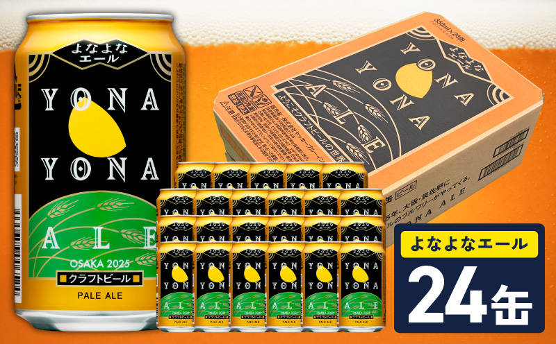 【10月以降発送】よなよなエール 24缶【クラフトビール 350ml 缶 ビール お酒 beer びーる BBQ 宅飲み 家飲み 晩酌 高評価 家計応援 ヤッホーブルーイング】