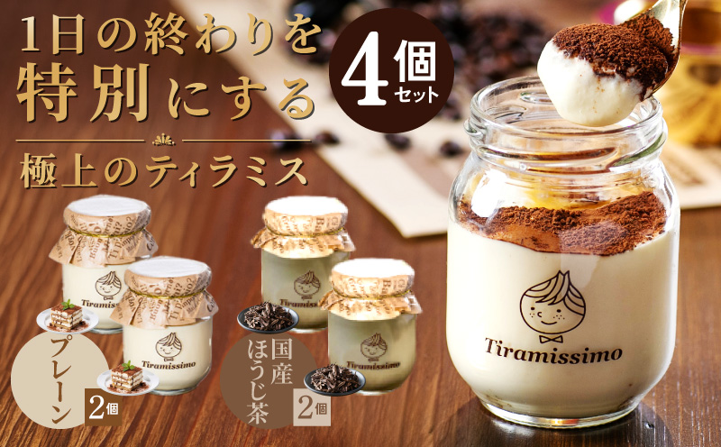 【スピード発送】日本一なめらかティラミス 4個セット（プレーン2個/国産ほうじ茶2個）【スイーツ デザート 瓶 期間限定 御挨拶 ごあいさつ ギフト 記念日 卒業 入学 プレゼント 贈り物】