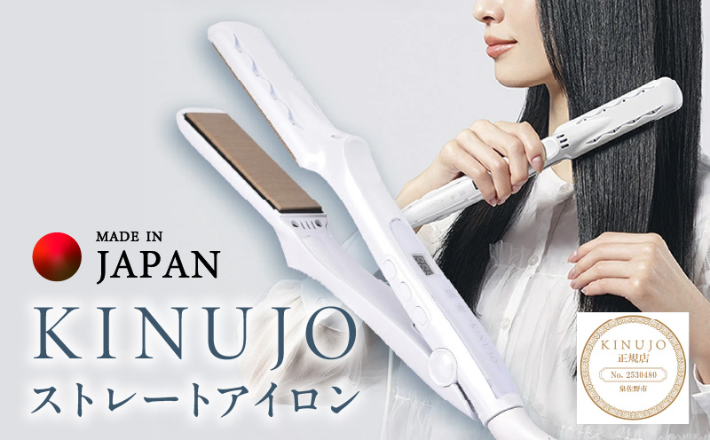 KINUJO ストレートヘアアイロン ホワイト【国内製造 絹女 日本製 取扱
