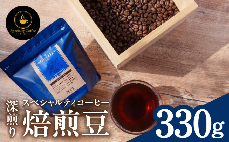 スペシャルティコーヒー焙煎豆 深煎り 330g【珈琲 COFFEE コーヒー オリジナル キャンプ アウトドア】