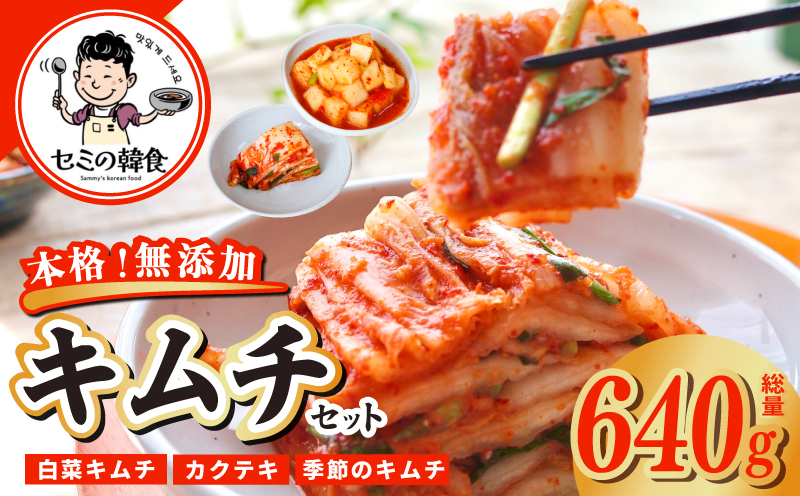 韓国人が作る！無添加・砂糖不使用のキムチ 食べ比べセット 総量 640g【本場 韓国 きむち 人気 無添加 韓国料理 惣菜】